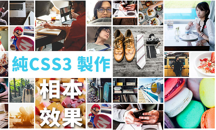 CSS3 超美網路相本效果 / CSS3 special album