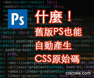 什麼！舊版 PS也能自動產生CSS3原始碼？