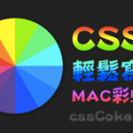 使用CSS3輕鬆寫出MAC彩虹球效果