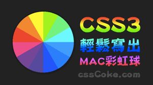 使用CSS3輕鬆寫出MAC彩虹球效果